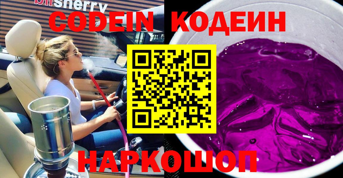 Кодеин Purple Drank Юрга