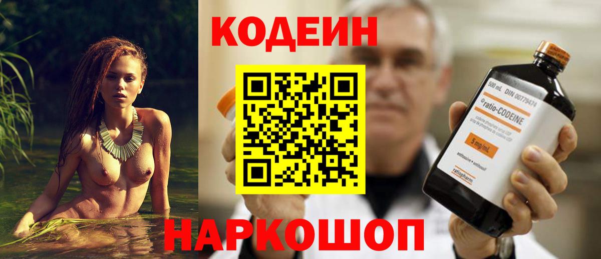 Codein напиток Lean (лин)  Вход с VPN  Юрга 